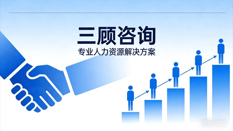 从咨询中寻找企业成长的密码